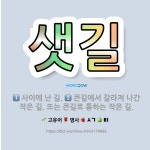 🌟샛길: 사이에 난 길., 큰길에서 갈라져 나간 작은 길. 또는 큰길로 통하는 작은 길. - 표준국어대사전