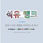🌟석유 탱크: 원유나 석유 제품을 저장하는 큰 용기. - 표준국어대사전