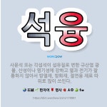 🌟석융: 사문석 또는 각섬석이 섬유질로 변한 규산염 광물. 산성이나 염기성에 강하고 열과 전기가 잘 통하지... - 표준국어대사전