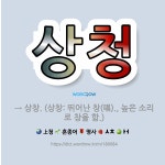 🌟상청: → 상창. (상창: 뛰어난 창(唱)., 높은 소리로 창을 함.) - 표준국어대사전