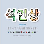 🌟석인상: 돌로 사람의 형상을 만든 조형물. - 표준국어대사전