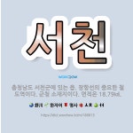 🌟서천: 충청남도 서천군에 있는 읍. 장항선의 중요한 철도역이다. 군청 소재지이다. 면적은 18.79㎢. - 표준국어대사전