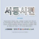 🌟서동시편: 독일의 문호 괴테의 시집. 사랑을 주고받는 연가 형식으로 이루어졌으며, 페르시아의 시인 하피즈... - 표준국어대사전