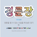 🌟경륜장: 경륜을 할 수 있는 시설을 해 놓은 경기장. - 표준국어대사전