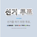 🌟선거 투표: 선거를 하기 위한 투표. - 표준국어대사전