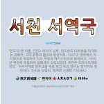 🌟서천 서역국: ‘인도’의 옛 이름. (인도: 아시아 남부, 인도반도 대부분을 차지하는 공화국. 고대 문명... - 표준국어대사전