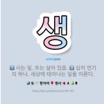 🌟생: 십이 연기의 하나. 세상에 태어나는 일을 이른다., 사는 일. 또는 살아 있음. - 표준국어대사전