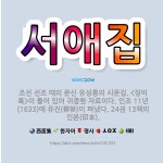 🌟서애집: 조선 선조 때의 문신 유성룡의 시문집. <징비록>이 들어 있어 귀중한 자료이다. 인조 11년(1... - 표준국어대사전