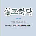 🌟상조하다: 서로 대조하다. - 표준국어대사전