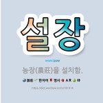 🌟설장: 농장(農莊)을 설치함. - 표준국어대사전