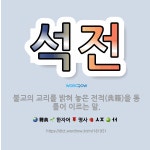 🌟석전: 불교의 교리를 밝혀 놓은 전적(典籍)을 통틀어 이르는 말. - 표준국어대사전