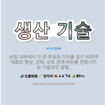 🌟생산 기술: 산업 내부에서 더 큰 효용과 가치를 얻기 위하여 재료의 형상, 상태, 상호 관계 따위를 변화... - 표준국어대사전