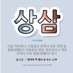 🌟상삼: 오음 약보에서, 으뜸음인 궁에서 위로 셋째 음. 황종(黃種)이 으뜸음일 때에, 평조에서나 계면조에... - 표준국어대사전