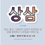 🌟상삼: 대신, 중신, 시종관이 날마다 편전에서 임금을 알현하고 나랏일을 아뢰던 일. - 표준국어대사전
