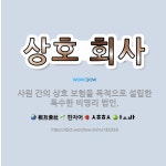 🌟상호 회사: 사원 간의 상호 보험을 목적으로 설립한 특수한 비영리 법인. - 표준국어대사전