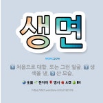 🌟생면: 생색을 냄., 처음으로 대함. 또는 그런 얼굴., 산 모습. - 표준국어대사전