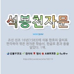 🌟석봉천자문: 조선 선조 16년(1583)에 석봉 한호의 글씨로 판각하여 엮은 천자문 학습서. 한글로 훈과... - 표준국어대사전