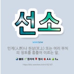 🌟선소: 인계(人界)나 천상(天上) 또는 여러 부처의 정토를 통틀어 이르는 말. - 표준국어대사전