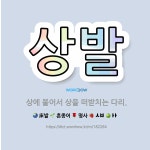 🌟상발: 상에 붙어서 상을 떠받치는 다리. - 표준국어대사전