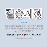 🌟결승지정: 고대 중국의 정치를 이르는 말. 문자가 없던 때이므로 새끼로 매듭을 지어 일의 대소(大小)를 ... - 표준국어대사전