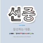 🌟선중: 참선하는 대중. - 표준국어대사전