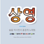 🌟상영: 술을 마시면서 흥겹게 노래함. - 표준국어대사전