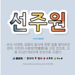 🌟선주원: 조선 시대에, 궁중의 음식에 관한 일을 맡아보던 관아. 이전의 사옹방(司饔房)을 고친 것으로, ... - 표준국어대사전