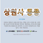 🌟상원사 동종: 강원도 평창군 상원사에 있는, 통일 신라 시대의 종. 성덕왕 24년(725)에 제작된 것으... - 표준국어대사전