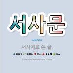 🌟서사문: 서사체로 쓴 글. - 표준국어대사전