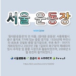 🌟서울 운동장: ‘동대문운동장’의 전 이름. (동대문 운동장: 서울특별시 중구 을지로 7가에 있는 종합 경... - 표준국어대사전