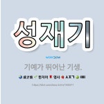 🌟성재기: 기예가 뛰어난 기생. - 표준국어대사전