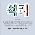 🌟석리: 화성암을 관찰할 때에, 광물 입자들이 모여서 이루는 작은 규모의 조직. 암석을 분류하고 성인(成因... - 표준국어대사전