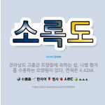 🌟소록도: 전라남도 고흥군 도양읍에 속하는 섬. 나병 환자를 수용하는 요양원이 있다. 면적은 4.42㎢. - 표준국어대사전