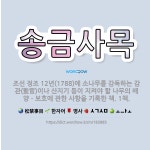 🌟송금사목: 조선 정조 12년(1788)에 소나무를 감독하는 감관(監官)이나 산지기 등이 지켜야 할 나무의... - 표준국어대사전