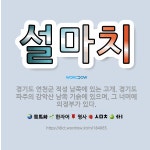 🌟설마치: 경기도 연천군 적성 남쪽에 있는 고개. 경기도 파주의 감악산 남쪽 기슭에 있으며, 그 너머에 의... - 표준국어대사전