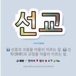 🌟선교: 선종과 교종을 아울러 이르는 말., 선학(禪學)과 교법을 아울러 이르는 말. - 표준국어대사전