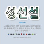 🌟성선설: 사람의 본성은 선천적으로 착하나 나쁜 환경이나 물욕(物慾)으로 악하게 된다는 학설. 중국의 맹자... - 표준국어대사전