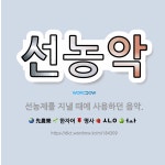 🌟선농악: 선농제를 지낼 때에 사용하던 음악. - 표준국어대사전