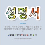 🌟성명서: 정치적ㆍ사회적 단체나 그 책임자가 일정한 사항에 대한 방침이나 견해를 공표하는 글이나 문서. - 표준국어대사전