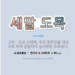 🌟세말 도목: 고려ㆍ조선 시대에, 주로 문무관을 대상으로 하여 섣달마다 실시하던 도목정사. - 표준국어대사전