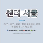 🌟센터 서클: 농구ㆍ축구ㆍ아이스하키 따위에서, 경기장 중앙에 그어 놓은 원. - 표준국어대사전