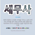 🌟세무사: 세무사법에서 규정한 자격을 가지고, 납세 의무자의 부탁을 받아 세금 업무에 관한 일을 대신 처리... - 표준국어대사전