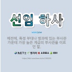 🌟선임 하사: 예전에, 특정 부대나 병과에 있는 부사관 가운데 가장 높은 계급의 부사관을 이르던 말. - 표준국어대사전