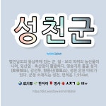 🌟성천군: 평안남도의 동남부에 있는 군. 쌀ㆍ보리 따위의 농산물이 나며, 임산업ㆍ축산업이 활발하다. 명승지... - 표준국어대사전