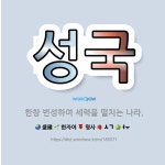 🌟성국: 한창 번성하여 세력을 떨치는 나라. - 표준국어대사전