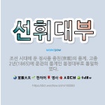 🌟선휘대부: 조선 시대에 둔 정사품 종친(宗親)의 품계. 고종 2년(1865)에 문관의 품계인 봉정대부로 ... - 표준국어대사전