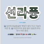 🌟선라풍: 입안에 둥글둥글한 백태가 많이 끼고 가슴이 아픈 병., 어린아이의 음경 끝이 벌겋게 부으면서 아... - 표준국어대사전