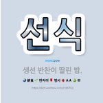 🌟선식: 생선 반찬이 딸린 밥. - 표준국어대사전