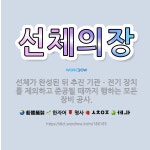🌟선체의장: 선체가 완성된 뒤 추진 기관ㆍ전기 장치를 제외하고 준공될 때까지 행하는 모든 장비 공사. - 표준국어대사전