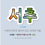 🌟서추: 서쪽에 외따로 떨어져 있는 궁벽한 마을. - 표준국어대사전